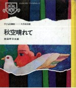 秋空晴れて