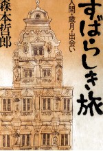 すばらしき旅