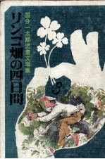 リンゴ畑の四日間