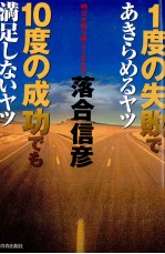 1度の失敗であきらめるヤツ10度の成功でも満足しないヤツ