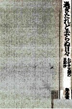過ぎたれど去らぬ日々