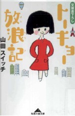 トーキョー放浪記