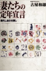 妻たちの定年宣言