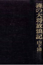裸の大将放浪記 1