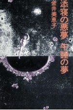 添寝の悪夢午睡の夢