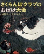 さくらんぼクラブのおばけ大会