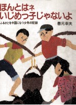 ほんとはネ、いじめっ子じゃないよ