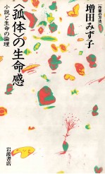「孤体」の生命感