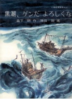 黒潮、ゲンだよろしくな