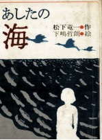 あしたの海