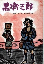 黒潮三郎