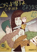 ピラミッド帽子よ、さようなら
