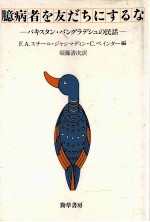 臆病者を友だちにするな
