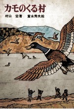 カモのくる村