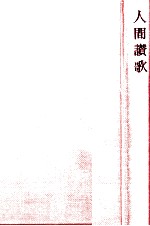 人間讃歌