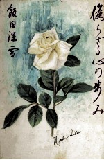 偽らざる心の歩み