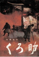 くろ助