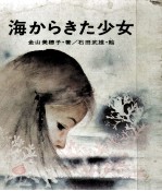 海からきた少女