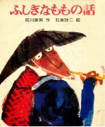 ふしぎなももの話