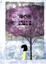 母の川