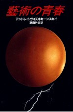 芸術の青春
