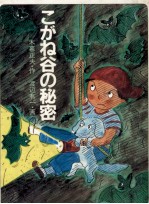 こがね谷の秘密