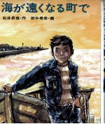 海が遠くなる町で