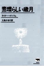 素晴らしい歳月