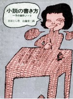 小説の書き方