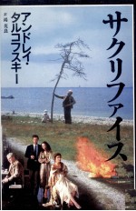 サクリファイス