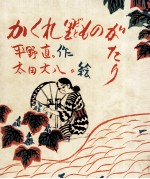 かくれ里ものがたり