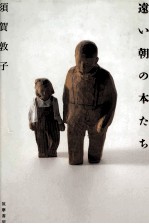 遠い朝の本たち
