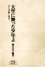 大空に舞った少年よ