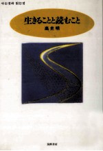 生きることと読むこと