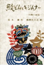 鮫どんとキジムナー