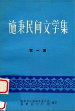 施秉民间文学集 第1集