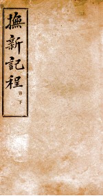 抚新纪程 下