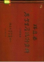 福建省农业生产统计资料 1956年