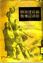 苏联经济建设领导问题