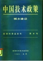 中国技术政策 城乡建设 国家科委蓝皮书 第6号