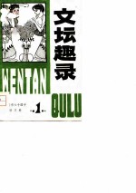 文坛趣录 第1集