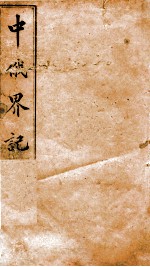 中俄界记 下