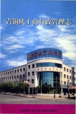 青铜峡工商行政管理志