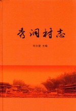 秀洞村志