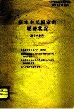 “和平和社会主义问题”杂志 资本主义国家的经济状况 数字和事实