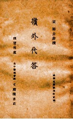 岭外代答 国学文库第42编