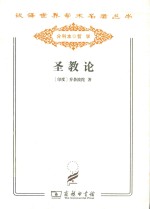 圣教论 蛙氏奥义颂