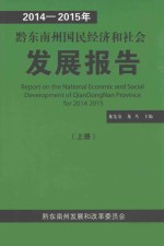 2014-2015年黔东南州国民经济和社会发展报告 上