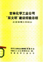 吉林化学工业公司“双文明”建设经验总结 企业管理工作部分
