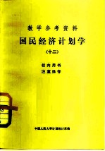 教学参考资料 国民经济计划学 12